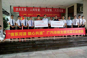 “情系河源 祺心共渡”廣汽集團、廣汽傳祺.jpg